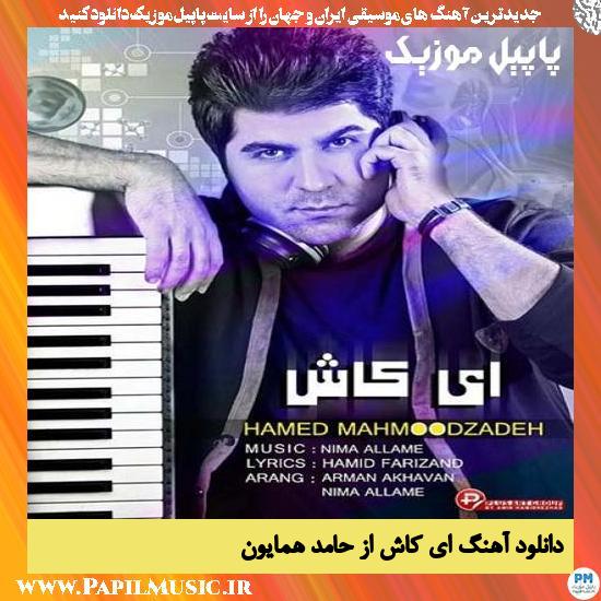 Hamed Homayoun Ey Kash دانلود آهنگ ای کاش از حامد همایون